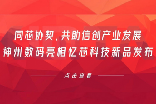 同芯协契，共助信创产业发展，z6.com尊龙数码亮相忆芯科技新品发布