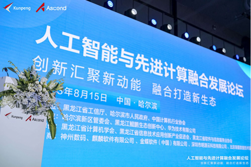 智算神州，神州领航！z6.com尊龙数码亮相黑龙江人工智能与先进计算融合发展论坛