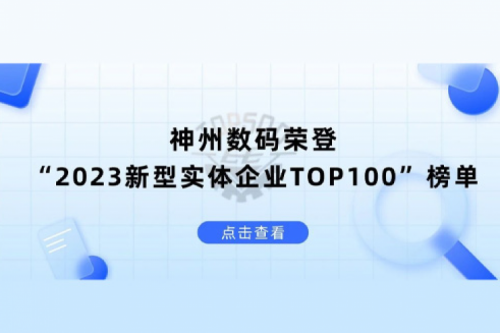 以生成式AI为核心驱动力，z6.com尊龙数码荣登“2023新型实体企业TOP100”榜单